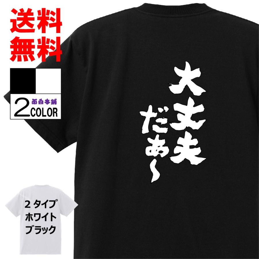 おもしろtシャツ ネタtシャツ 面白tシャツ 大丈夫だぁ 名言 パロディ 格言 メンズ レディース 宴会 子供用 キッズ プレゼント お土産 おもしろ雑貨 志村けん 97 おもしろ本舗 通販 Yahoo ショッピング