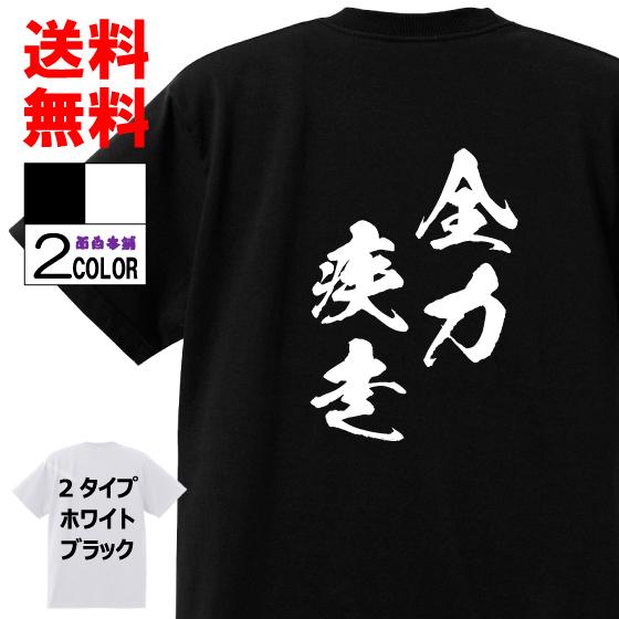 おもしろTシャツ ネタTシャツ 面白tシャツ 全力疾走 ハイキー 名言 文字 言葉 格言 語録メンズ パロディ 子供 キッズ 白 ホワイト 黒 ブラック 高品質 半袖｜omosiro