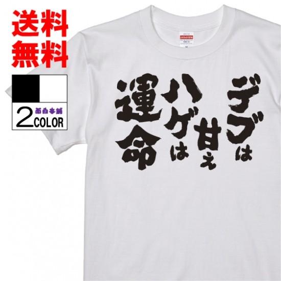 おもしろtシャツ ネタtシャツ 面白tシャツ デブは甘えハゲは運命 名言 メンズ レディース パロディ プレゼント 子供 キッズ 宴会 二次会 W126 おもしろ本舗 通販 Yahoo ショッピング