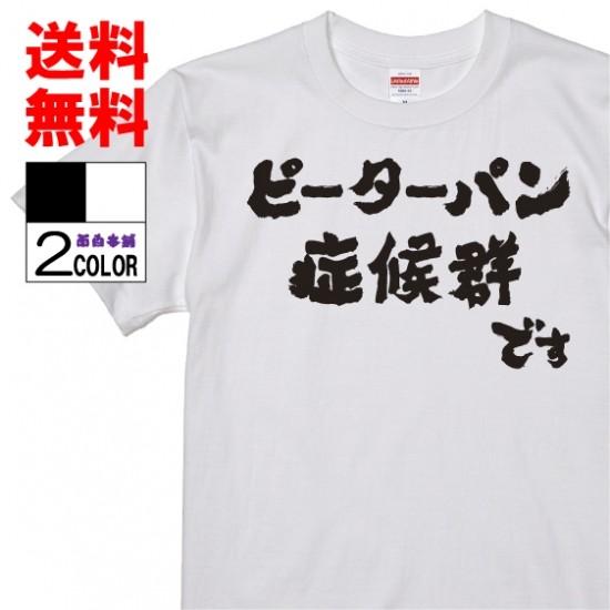 おもしろｔシャツおもしろ本舗ネタ面白tシャツ ピーターパン症候群です 名言 パロディ メンズ レディース 宴会 子供用 キッズ プレゼント 外国人 W127 おもしろ本舗 通販 Yahoo ショッピング