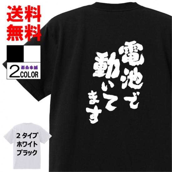 おもしろｔシャツおもしろ本舗ネタ面白tシャツ 電池で動いてます 名言 パロディ メンズ レディース 宴会 子供用 キッズ プレゼント 外国人 お土産 W133 おもしろ本舗 通販 Yahoo ショッピング