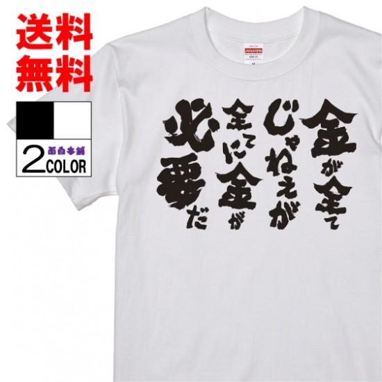 おもしろtシャツ ネタtシャツ 面白tシャツ 金が全てじゃねぇが 全てに金が必要だ 名言 メンズ レディース パロディ プレゼント アニメ 漫画 カイジ W137 おもしろ本舗 通販 Yahoo ショッピング