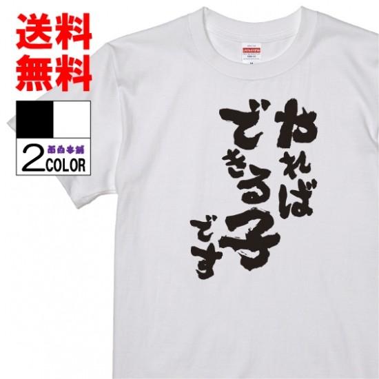 おもしろtシャツ ネタtシャツ 面白tシャツ やればできる子です 名言 メンズ レディース パロディ プレゼント お土産 子供 キッズ 高品質 半袖 W143 おもしろ本舗 通販 Yahoo ショッピング