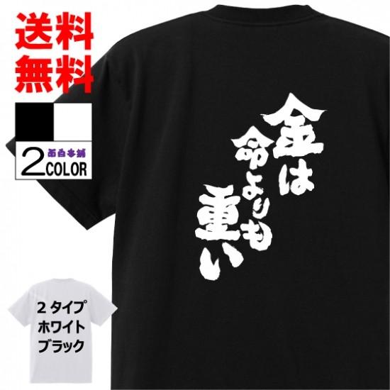 おもしろTシャツ ネタTシャツ 面白tシャツ 金は命よりも重い 名言 カイジ アニメ 漫画 名言 メンズ レディース パロディ プレゼント 子供｜omosiro