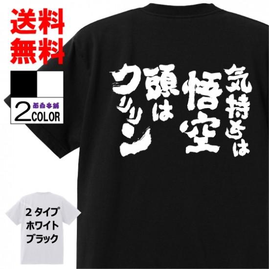 おもしろTシャツ ネタTシャツ 面白tシャツ 気持ちは悟空 頭はクリリン 名言 メンズ レディース パロディ プレゼント 子供 キッズ 宴会 二次会｜omosiro