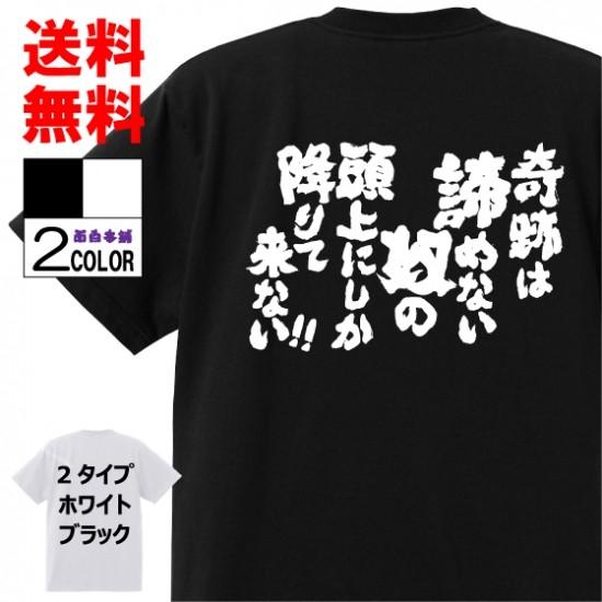 おもしろtシャツ ネタtシャツ 面白tシャツ 奇跡は諦めない奴の 頭上にしか降りて来ない 名言 ワンピース イワンコフ メンズ レディース W184 おもしろ本舗 通販 Yahoo ショッピング