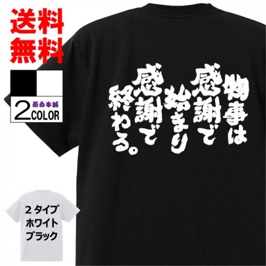 おもしろtシャツ ネタtシャツ 面白tシャツ 物事は雑貨 白 ホワイト 黒 感謝で始まり感謝で終わる 名言 メンズ レディース パロディ プレゼント W186 おもしろ本舗 通販 Yahoo ショッピング