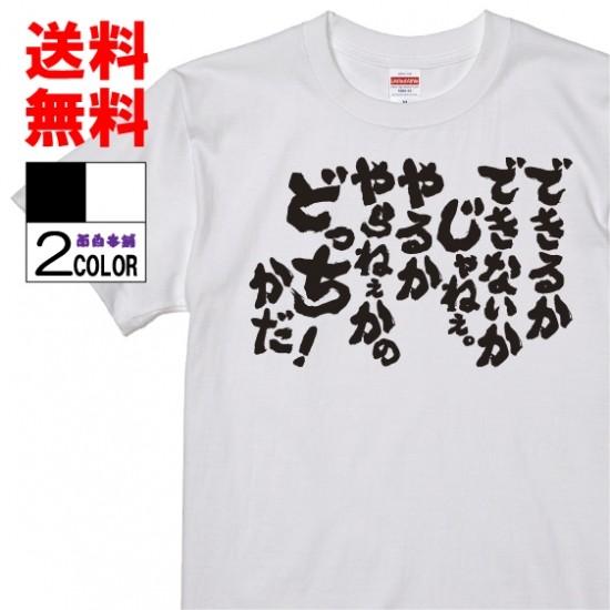 おもしろtシャツ ネタtシャツ 面白tシャツ できるかできないかじゃねぇ やるかやらねぇかのどっちかだ 名言 メンズ レディース パロディ 子供 キッズ W0 おもしろ本舗 通販 Yahoo ショッピング