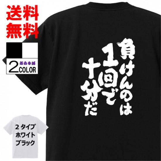 おもしろtシャツ ネタtシャツ 面白tシャツ 負けんのは１回で十分だ 名言 スラムダンク 宮城リョータ アニメ 漫画 名言 メンズ レディース パロディ W5 おもしろ本舗 通販 Yahoo ショッピング