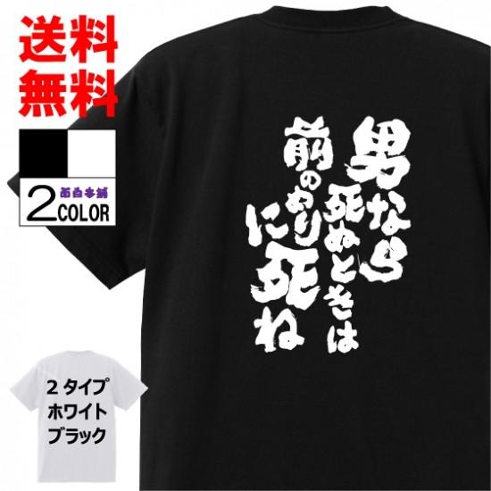 おもしろtシャツ ネタtシャツ 面白tシャツ 男なら死ぬときは前のめりに死ね 名言 坂本龍馬 格言 メンズ レディース パロディ プレゼント 子供 キッズ 白 W6 おもしろ本舗 通販 Yahoo ショッピング