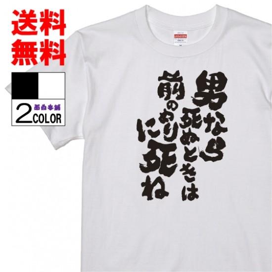 おもしろtシャツ ネタtシャツ 面白tシャツ 男なら死ぬときは前のめりに死ね 名言 坂本龍馬 格言 メンズ レディース パロディ プレゼント 子供 キッズ 白 W6 おもしろ本舗 通販 Yahoo ショッピング