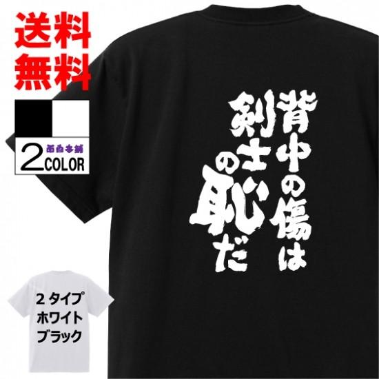 おもしろtシャツ ネタtシャツ 面白tシャツ 背中の傷は剣士の恥だ 名言 ワンピース ゾロ 格言 アニメ 漫画 名言 メンズ レディース パロディ プレゼント W216 おもしろ本舗 通販 Yahoo ショッピング