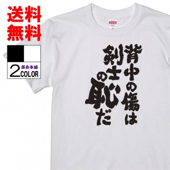 おもしろtシャツ ネタtシャツ 面白tシャツ 背中の傷は剣士の恥だ 名言 ワンピース ゾロ 格言 アニメ 漫画 名言 メンズ レディース パロディ プレゼント W216 おもしろ本舗 通販 Yahoo ショッピング