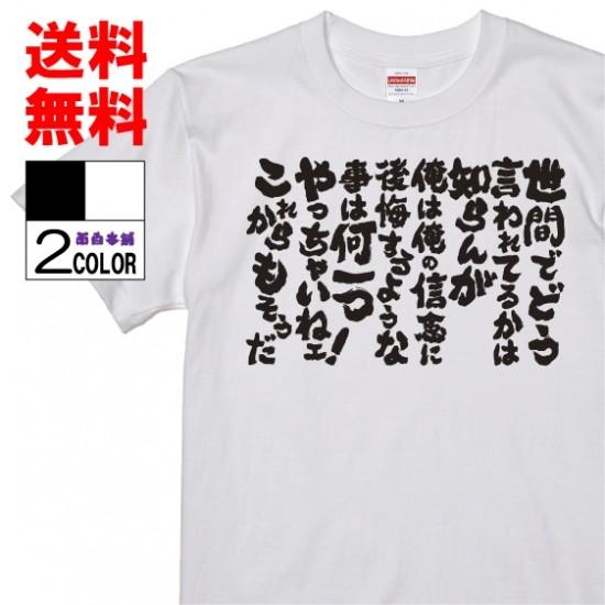 おもしろtシャツ 面白tシャツ 世間でどう言われてるかは知らんが 俺は俺の信念に後悔するような事は何一つやっちゃいねェ これからもそうだ ワンピース W217 おもしろ本舗 通販 Yahoo ショッピング