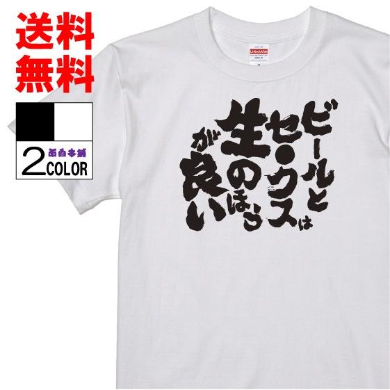 おもしろTシャツ ネタTシャツ 面白tシャツ ビールとセ●クスは生のほうが良い 名言 メンズ 下ネタ ゲス レディース パロディ プレゼント｜omosiro｜02