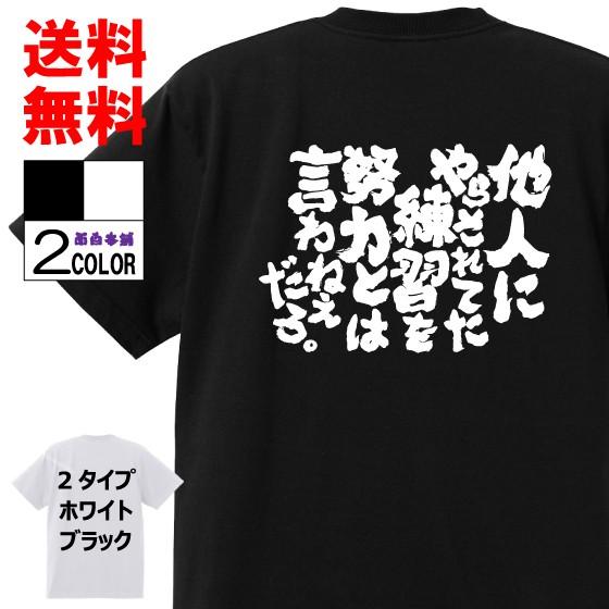 おもしろtシャツ ネタtシャツ 面白tシャツ 他人にやらされてた練習を努力とは言わねえだろ 名言 アニメ 漫画 メジャー 格言 メンズ レディース パロディ 子供 W269 おもしろ本舗 通販 Yahoo ショッピング