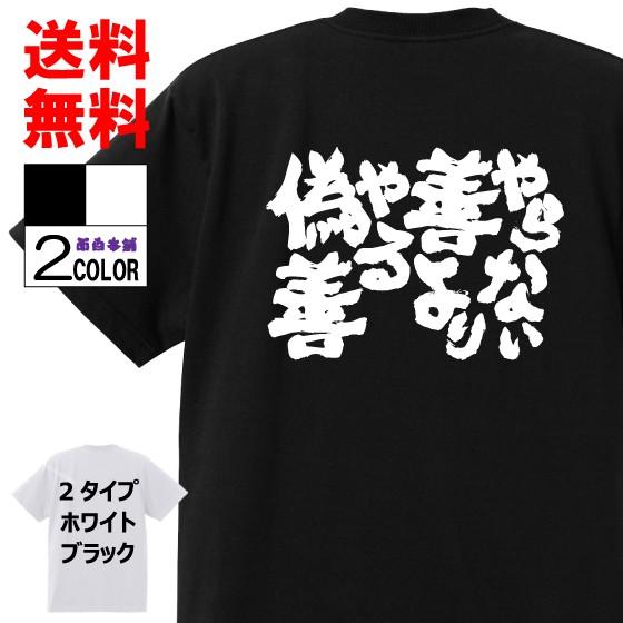 おもしろtシャツ ネタtシャツ 面白tシャツ やらない善よりやる偽善 名言 アニメ 漫画 鋼の錬金術師 格言 メンズ レディース パロディ 子供 キッズ 白 黒 W270 おもしろ本舗 通販 Yahoo ショッピング