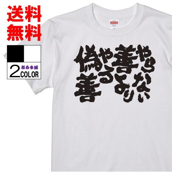 おもしろtシャツ ネタtシャツ 面白tシャツ やらない善よりやる偽善 名言 アニメ 漫画 鋼の錬金術師 格言 メンズ レディース パロディ 子供 キッズ 白 黒 W270 おもしろ本舗 通販 Yahoo ショッピング