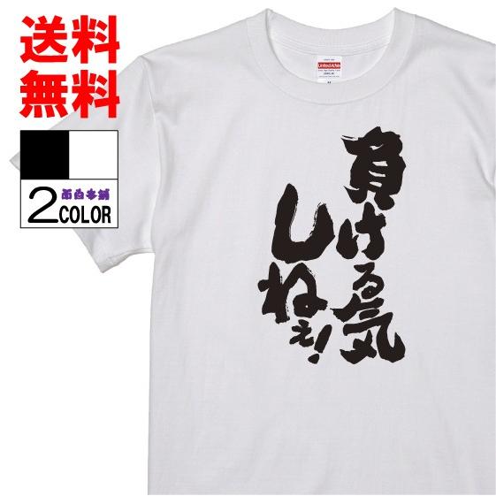 おもしろtシャツ ネタtシャツ 面白tシャツ 負ける気しねぇ 名言 メンズ レディース パロディ 子供 キッズ おもしろ雑貨 白 ホワイト 黒 ブラック 高品質 半袖 W325 おもしろ本舗 通販 Yahoo ショッピング