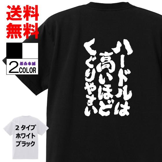 おもしろtシャツ ネタtシャツ 面白tシャツ ハードルは高いほどくぐりやすい 名言 メンズ レディース パロディ 子供 キッズ おもしろ雑貨 白 黒 高品質 半袖 W326 おもしろ本舗 通販 Yahoo ショッピング