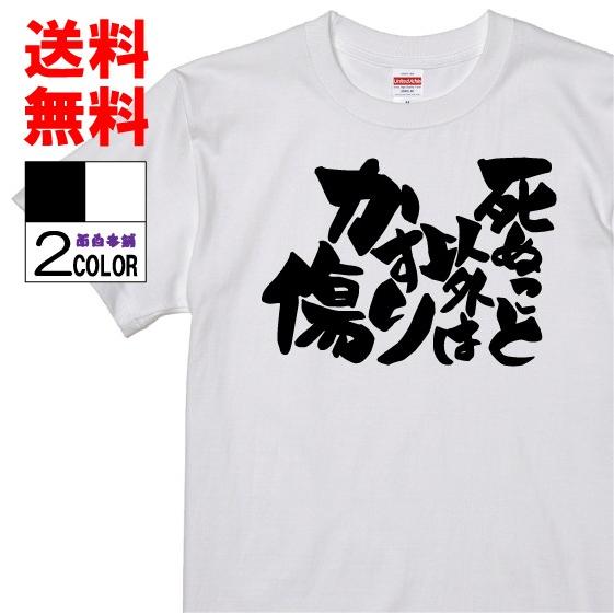 おもしろtシャツ ネタtシャツ 面白tシャツ 死ぬこと以外はかすり傷 名言 パロディ 格言 メンズ レディース 宴会 キッズ W356 おもしろ本舗 通販 Yahoo ショッピング