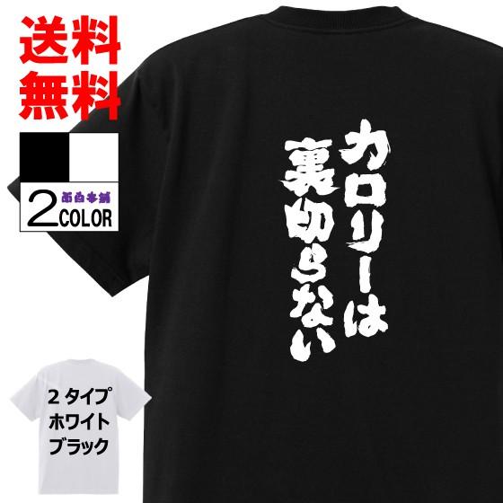 おもしろtシャツ ネタtシャツ 面白tシャツ カロリーは裏切らない 名言 メンズ レディース パロディ 子供 キッズ 白 ホワイト 黒 ブラック 高品質 半袖 W358 おもしろ本舗 通販 Yahoo ショッピング