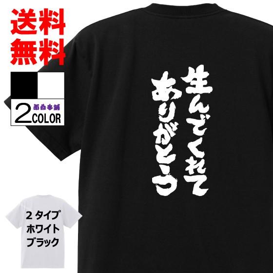 おもしろtシャツ ネタtシャツ 面白tシャツ 生んでくれて ありがとう 名言 メンズ レディース パロディ 子供 キッズ 白 ホワイト 黒 ブラック 高品質 半袖 W360 おもしろ本舗 通販 Yahoo ショッピング