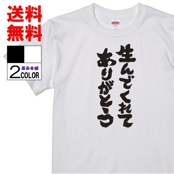 おもしろtシャツ ネタtシャツ 面白tシャツ 生んでくれて ありがとう 名言 メンズ レディース パロディ 子供 キッズ 白 ホワイト 黒 ブラック 高品質 半袖 W360 おもしろ本舗 通販 Yahoo ショッピング