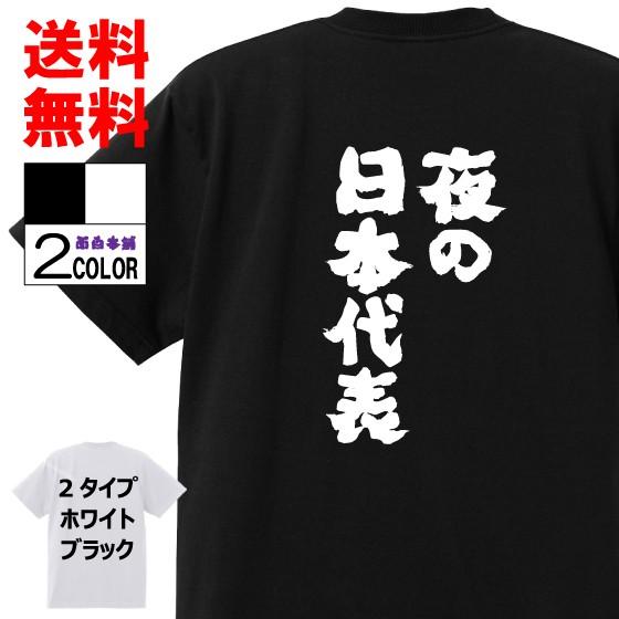おもしろTシャツ ネタTシャツ 面白tシャツ 夜の日本代表 名言 メンズ