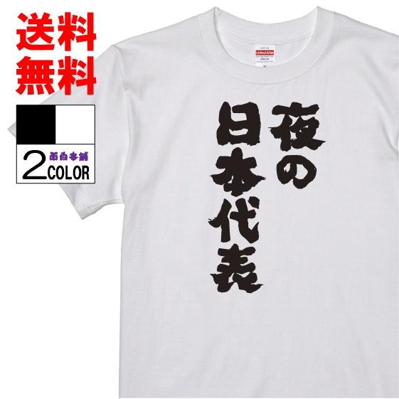 おもしろTシャツ ネタTシャツ 面白tシャツ 夜の日本代表 名言 メンズ