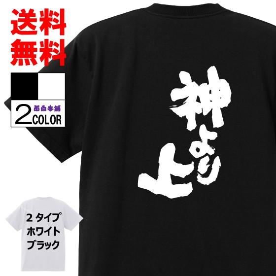 おもしろtシャツ ネタtシャツ 面白tシャツ 神より上 名言 パロディ 格言 メンズ レディース 宴会 キッズ W370 おもしろ本舗 通販 Yahoo ショッピング