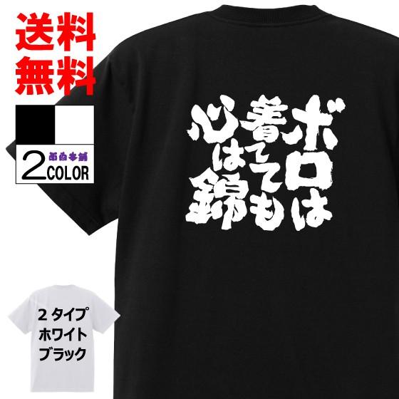 おもしろtシャツ ネタtシャツ 面白tシャツ ボロは着てても心は錦 名言 アニメ 漫画 格言 メンズ レディース パロディ 子供 キッズ 白 ホワイト 黒 ブラック W377 おもしろ本舗 通販 Yahoo ショッピング