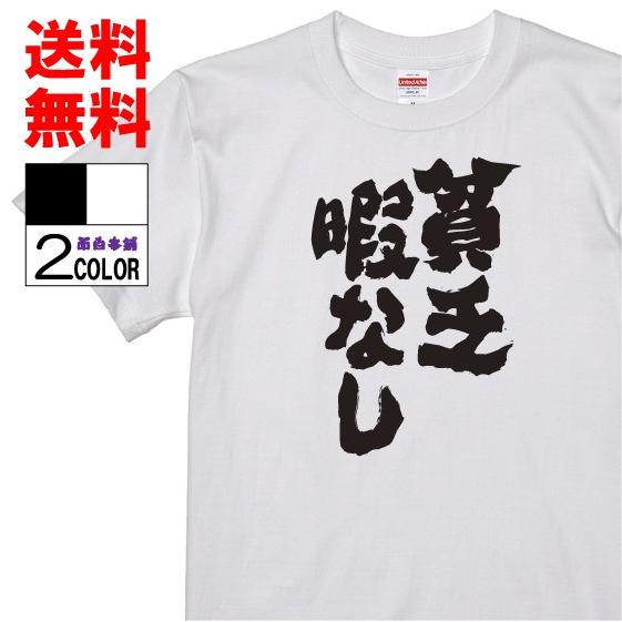 おもしろtシャツ ネタtシャツ 面白tシャツ 貧乏暇なし 名言 パロディ 格言 メンズ レディース 宴会 キッズ W380 おもしろ本舗 通販 Yahoo ショッピング