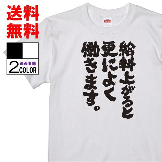 おもしろtシャツ ネタtシャツ 面白tシャツ 給料上がると更によく働きます 名言 パロディ 格言 メンズ レディース 宴会 キッズ 言葉 W386 おもしろ本舗 通販 Yahoo ショッピング