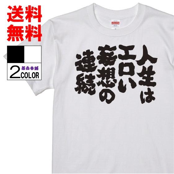 おもしろtシャツ ネタtシャツ 面白tシャツ 人生はエロい妄想の連続 名言 メンズ 下ネタ ゲス レディース パロディ 言葉 キッズ W394 おもしろ本舗 通販 Yahoo ショッピング