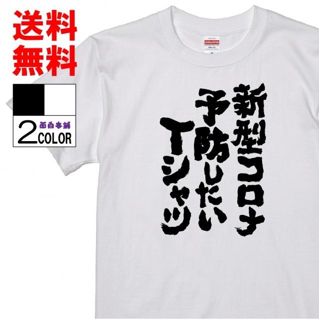 おもしろTシャツ ネタTシャツ 面白tシャツ 新型コロナ予防したいTシャツ 名言 パロディ 格言 メンズ レディース 宴会 子供用 キッズ プレゼント お土産 白黒 w402おもしろ本舗