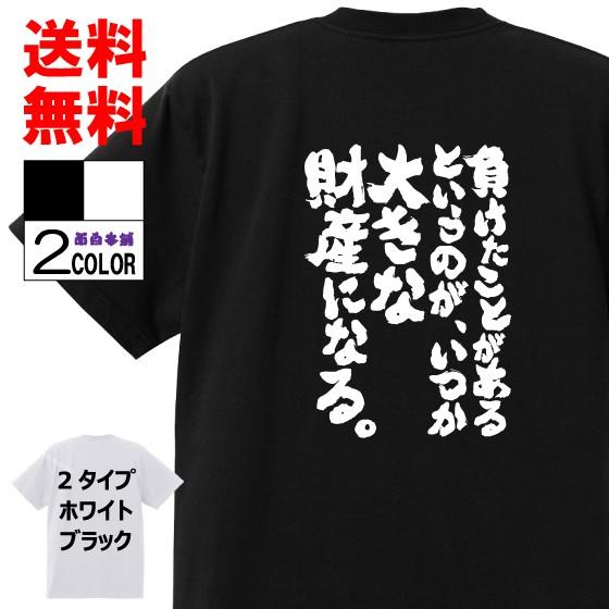 おもしろtシャツ ネタtシャツ 面白tシャツ 負けたことがあるというのがいつか大きな財産になる 名言 アニメ 漫画 格言 メンズ パロディ スラムダンク 子供 W411 おもしろ本舗 通販 Yahoo ショッピング