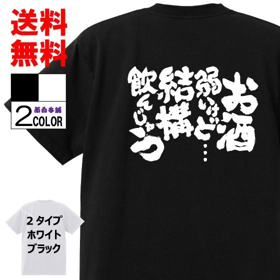 おもしろtシャツ ネタtシャツ 面白tシャツ お酒弱いけど結構飲んじゃう 名言 メンズ パロディ 言葉 子供 宴会 二次会 白 ホワイト 黒 ブラック 高品質 半袖 W417 おもしろ本舗 通販 Yahoo ショッピング