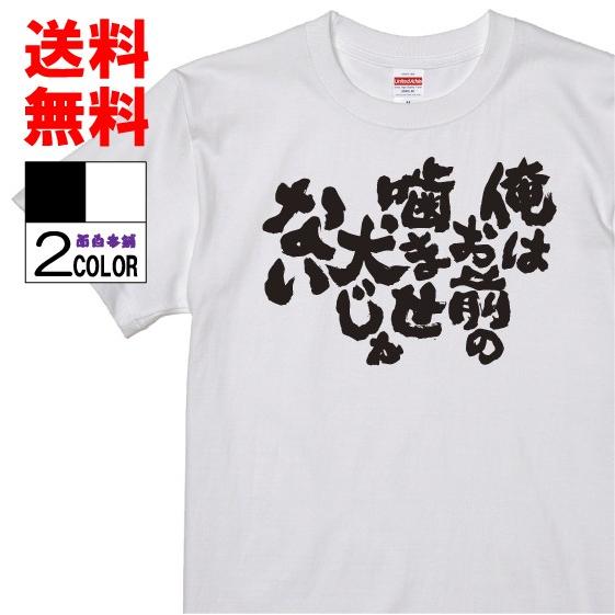 おもしろtシャツ ネタtシャツ 面白tシャツ 俺はお前の噛ませ犬じゃない 名言 アニメ 漫画 格言 メンズ パロディ 子供 キッズ 白 黒 プロレス W419 おもしろ本舗 通販 Yahoo ショッピング