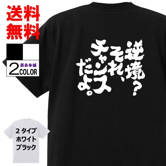 おもしろtシャツ ネタtシャツ 面白tシャツ 逆境 それ チャンスだよ 名言 メンズ レディース パロディ 子供 キッズ 白 ホワイト 黒 ブラック 高品質 半袖 W421 おもしろ本舗 通販 Yahoo ショッピング