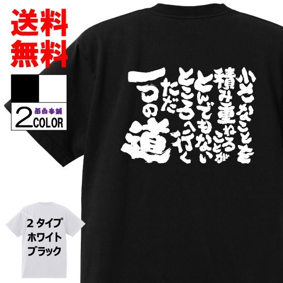 684円 感謝価格 おもしろtシャツ ネタtシャツ 面白tシャツ 小さなことを積み重ねることがとんでもないところへ行くただ一つの道 名言 アニメ 漫画 格言 メンズ イチロー 子供
