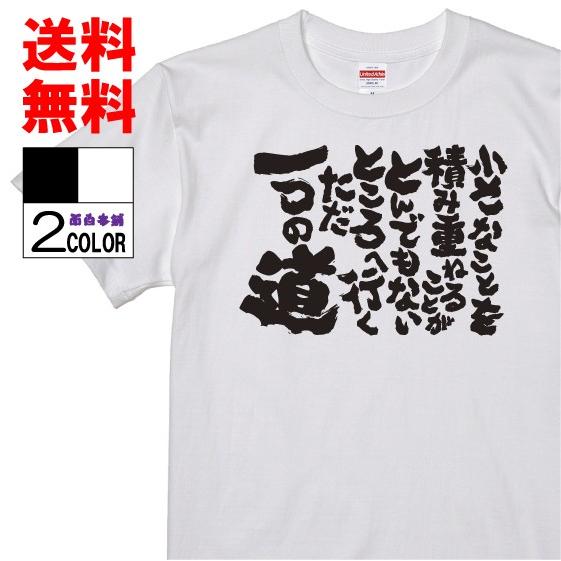 おもしろtシャツ ネタtシャツ 面白tシャツ 小さなことを積み重ねることがとんでもないところへ行くただ一つの道 名言 アニメ 漫画 格言 メンズ イチロー 子供 W425 おもしろ本舗 通販 Yahoo ショッピング