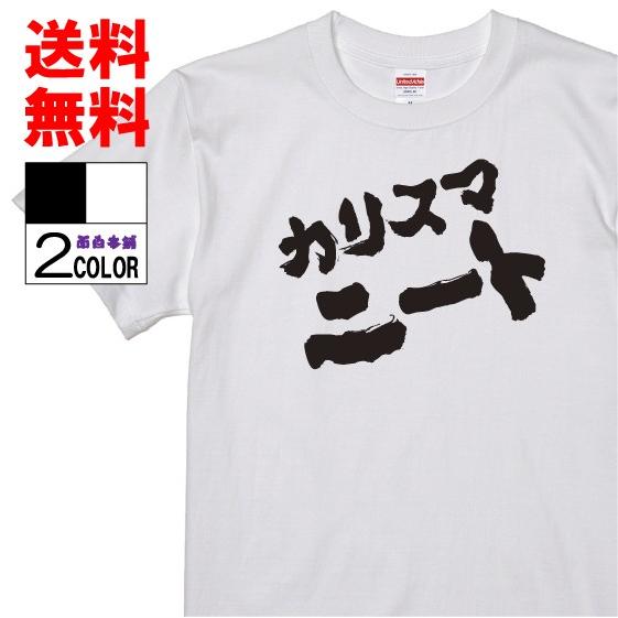 おもしろtシャツ ネタtシャツ 面白tシャツ カリスマニート 名言 パロディ 文字 格言 言葉 メンズ レディース 宴会 子供用 キッズ プレゼント お土産 白黒 W434 おもしろ本舗 通販 Yahoo ショッピング