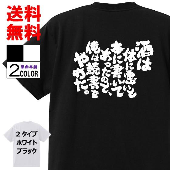 おもしろtシャツ ネタtシャツ 面白tシャツ 酒は体に悪いと本に書いてあったので 俺は読書をやめた 名言 メンズ パロディ 言葉 宴会 二次会 白 黒 高品質 半袖 W438 おもしろ本舗 通販 Yahoo ショッピング