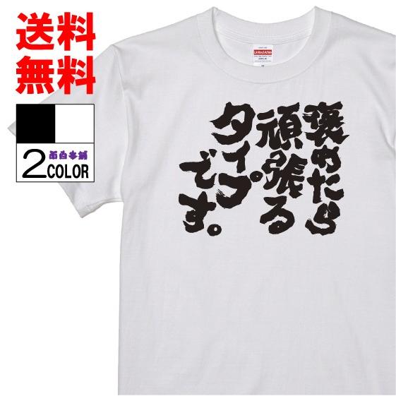 おもしろtシャツ ネタtシャツ 面白tシャツ 褒めたら頑張るタイプです 名言 言葉 文字 語録 メンズ レディース パロディ プレゼント 子供 キッズ 白 黒 半袖 W451 おもしろ本舗 通販 Yahoo ショッピング