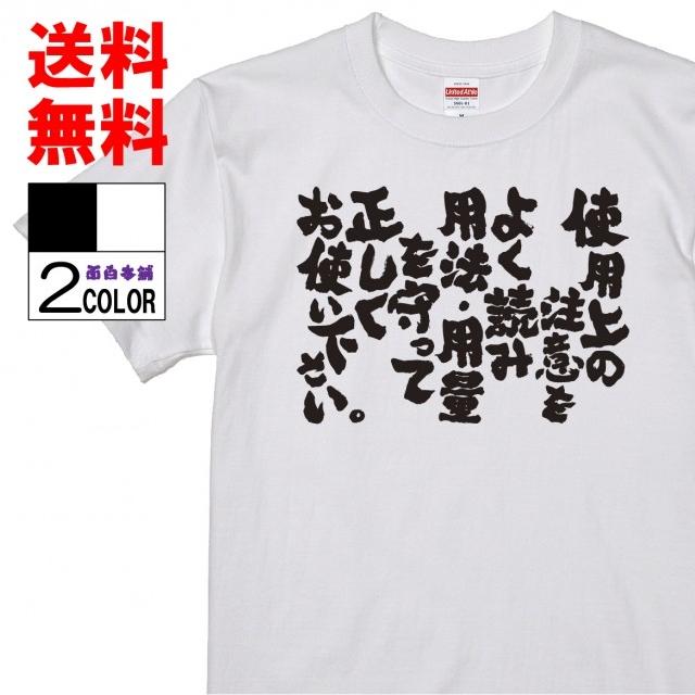 おもしろtシャツ ネタtシャツ 面白tシャツ 使用上の注意をよく読み用法 用量を守って正しくお使い下さい 名言 パロディ 文字 メンズ レディース 子供用 キッズ W463 おもしろ本舗 通販 Yahoo ショッピング