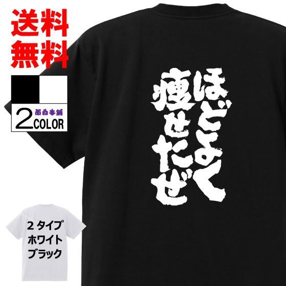 おもしろtシャツ ネタtシャツ 面白tシャツ ほどよく痩せたぜ 名言 文字 言葉 語録 格言名言メンズ レディース パロディ 子供 キッズ 白 ホワイト 黒 ブラック W466 おもしろ本舗 通販 Yahoo ショッピング