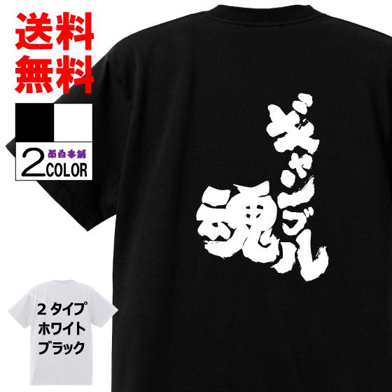 おもしろtシャツ ネタtシャツ 面白tシャツ ギャンブル魂 名言 文字 言葉 格言語録 ギャンブル パロディ 白 ホワイト 黒 ブラック W470 おもしろ本舗 通販 Yahoo ショッピング