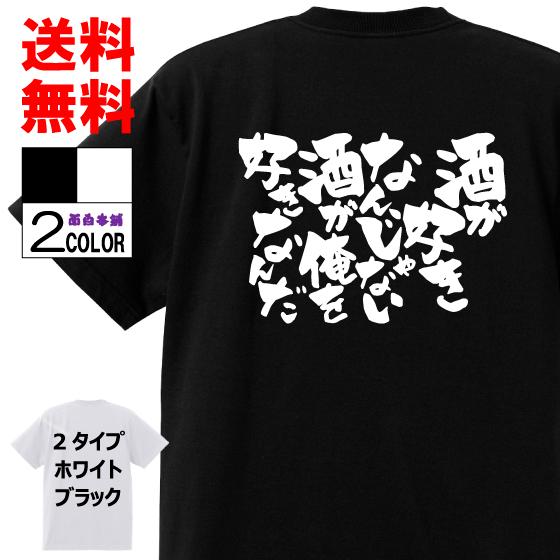 人気 おすすめ おもしろtシャツ ネタtシャツ 面白tシャツ 酒が好きなんじゃない 酒が俺を好きなんだ 名言 文字 言葉 格言名言 パロディ 宴会 Aynaelda Com