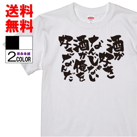 お求めやすく価格改定 おもしろtシャツ ネタtシャツ 面白tシャツ 酒が好きなんじゃない 酒が俺を好きなんだ 名言 文字 言葉 格言名言 パロディ 宴会 Whitesforracialequity Org